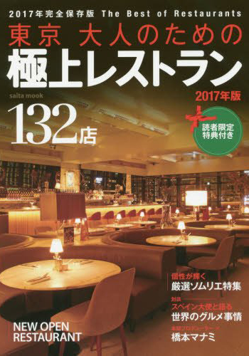 東京大人のための極上レストラン ２０１７年版