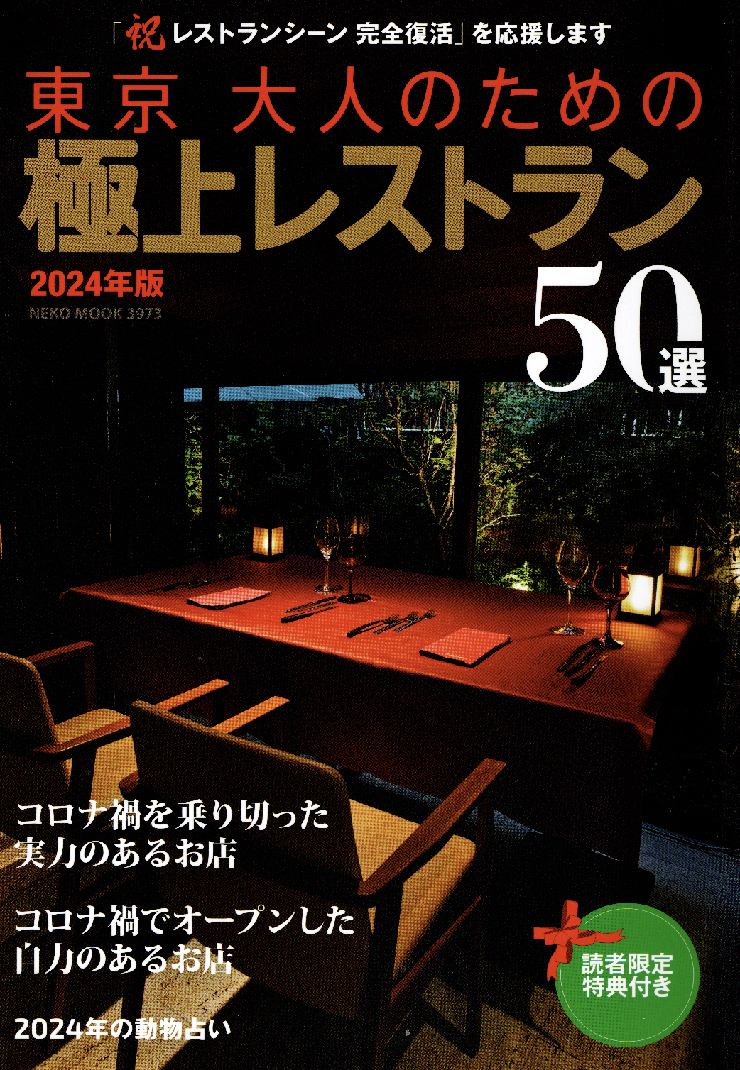東京大人のための極上レストラン50選