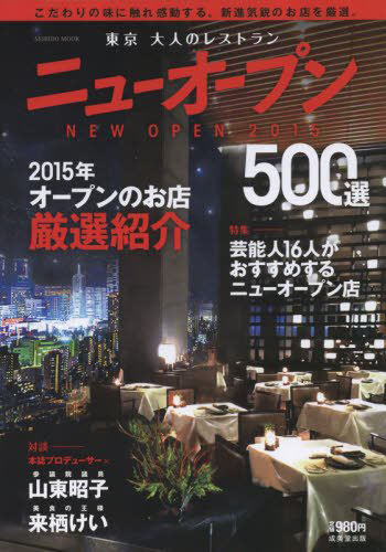 東京 大人のレストラン  ニューオープン２０１５